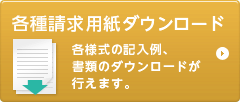 各種請求用紙ダウンロード