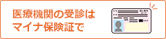 医療機関の受診はマイナ保険証で