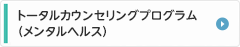 トータルカウンセリングプログラム専用 フリーダイヤル 0120-783-193 なやみいっきゅうさん