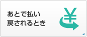 あとで払い戻されるとき