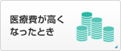 医療費が高くなったとき