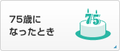 75歳になったとき