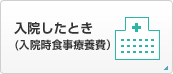 入院したとき(入院時食事療養費）