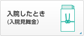 入院したとき(入院見舞金）