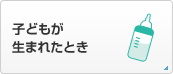 子どもが生まれたとき