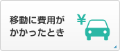 移動に費用がかかったとき