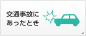 交通事故にあったとき